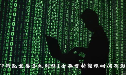  转到TP钱包需要多久到账？全面分析转账时间及影响因素