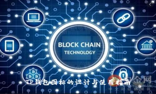 TP钱包图标的设计与使用指南