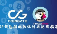 TP钱包图标的设计与使用指