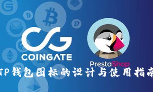 TP钱包图标的设计与使用指南