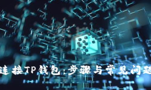如何连接TP钱包：步骤与常见问题详解