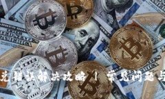 且的优质TP钱包闪兑错误解