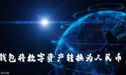 如何通过TP钱包将数字资产转换为人民币 - 全面指南