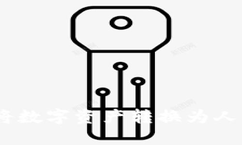 如何通过TP钱包将数字资产转换为人民币 - 全面指南