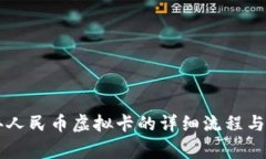 交行补办人民币虚拟卡的