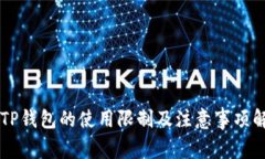 新TP钱包的使用限制及注意