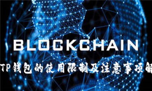 新TP钱包的使用限制及注意事项解析