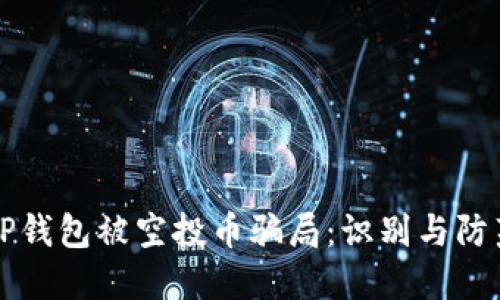 解密TP钱包被空投币骗局：识别与防范指南