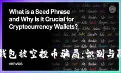 解密TP钱包被空投币骗局：