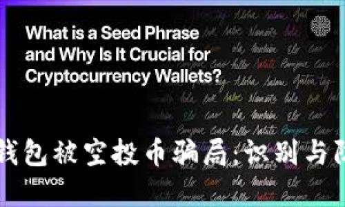 解密TP钱包被空投币骗局：识别与防范指南