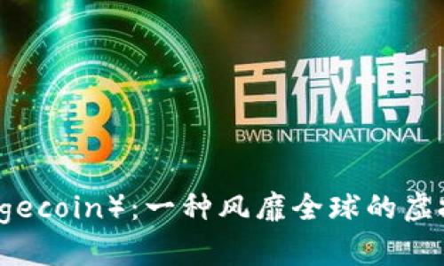 狗狗币（Dogecoin）：一种风靡全球的虚拟货币解析