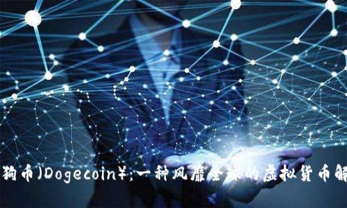 狗狗币（Dogecoin）：一种风靡全球的虚拟货币解析