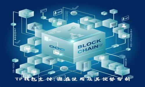 TP钱包支付：谁在使用及其优势分析