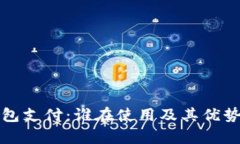 TP钱包支付：谁在使用及其