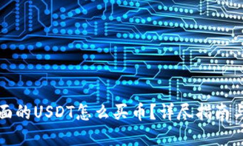 TP钱包里面的USDT怎么买币？详尽指南与实用技巧