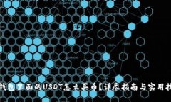 TP钱包里面的USDT怎么买币