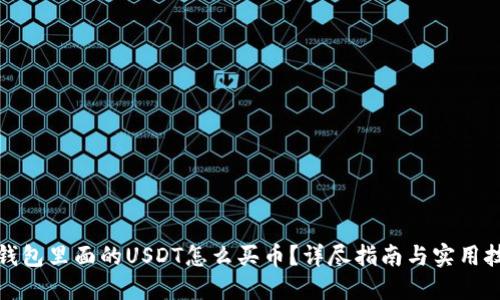 TP钱包里面的USDT怎么买币？详尽指南与实用技巧