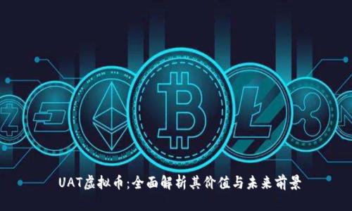 UAT虚拟币：全面解析其价值与未来前景