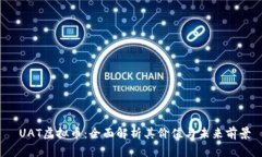  UAT虚拟币：全面解析其价