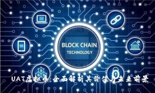  UAT虚拟币：全面解析其价值与未来前景