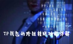 TP钱包的跨链转账功能详解