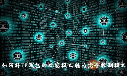 如何将TP钱包的观察模式转为完全控制模式