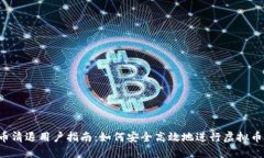 虚拟币清退用户指南：如