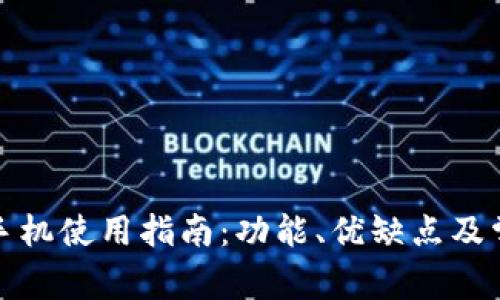 TP钱包安卓手机使用指南：功能、优缺点及常见问题解答