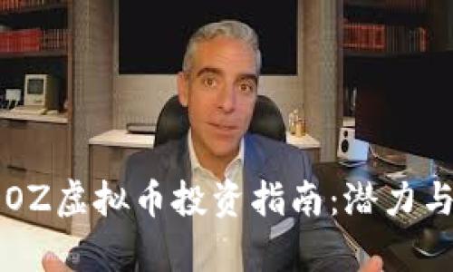 2023年EOZ虚拟币投资指南：潜力与风险解析