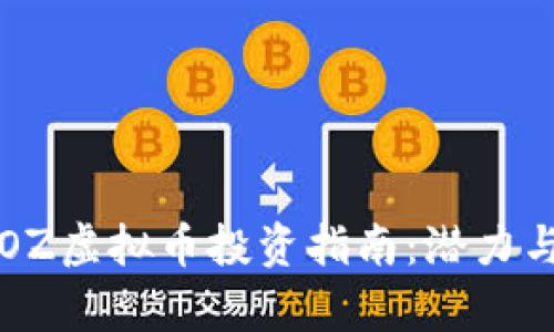 2023年EOZ虚拟币投资指南：潜力与风险解析