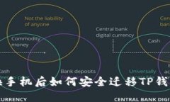  换手机后如何安全迁移