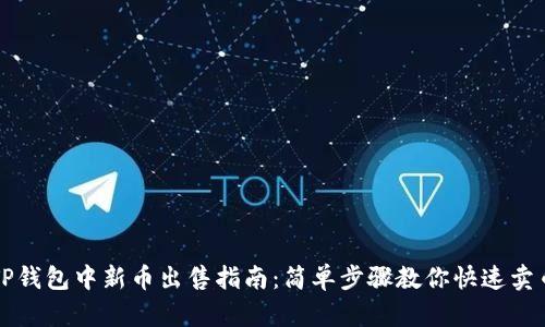 TP钱包中新币出售指南：简单步骤教你快速卖币