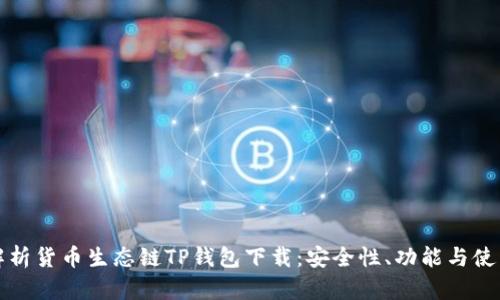 全面解析货币生态链TP钱包下载：安全性、功能与使用指南