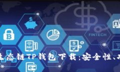 全面解析货币生态链TP钱包
