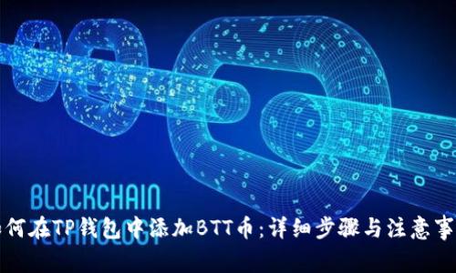 如何在TP钱包中添加BTT币：详细步骤与注意事项