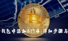 如何在TP钱包中添加BTT币：