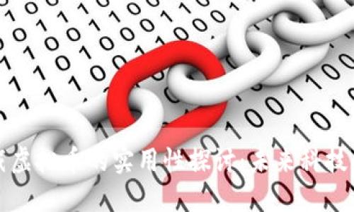 优质 可穿戴虚拟币的实用性探讨：未来科技的必然趋势？