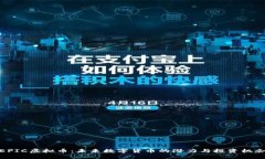 EPIC虚拟币：未来数字货币