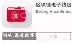 TP钱包内测版：最佳数字资