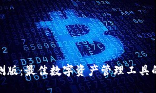 TP钱包内测版：最佳数字资产管理工具的深度评测