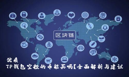 优质
TP钱包空投的币能买吗？全面解析与建议
