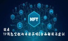 优质TP钱包空投的币能买吗