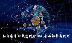 如何通过TP钱包挖矿TRX：全