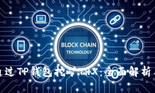 如何通过TP钱包挖矿TRX：全面解析与技巧