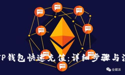 如何往TP钱包快速充值：详细步骤与注意事项