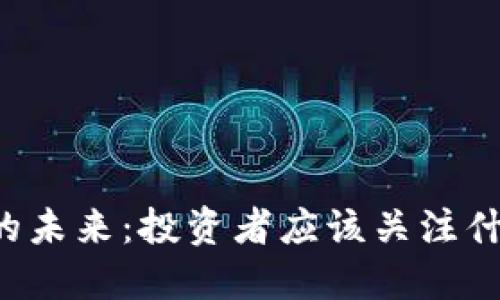 虚拟币的未来：投资者应该关注什么趋势？