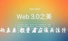 虚拟币的未来：投资者应