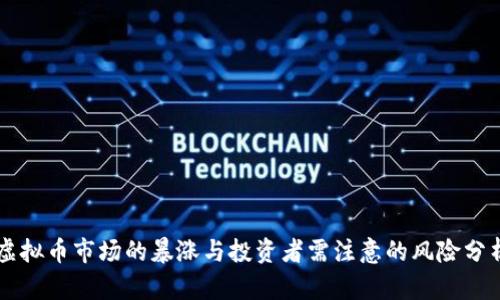 虚拟币市场的暴涨与投资者需注意的风险分析