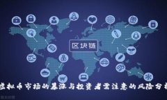 虚拟币市场的暴涨与投资