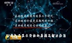 TP钱包不显示价格的原因及